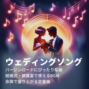 J-POP CHANNEL PROJECT的专辑Wedding songs - Songs perfect for Virgin Road BGM that can be used at weddings and receptions Standard songs that are great for entertainment