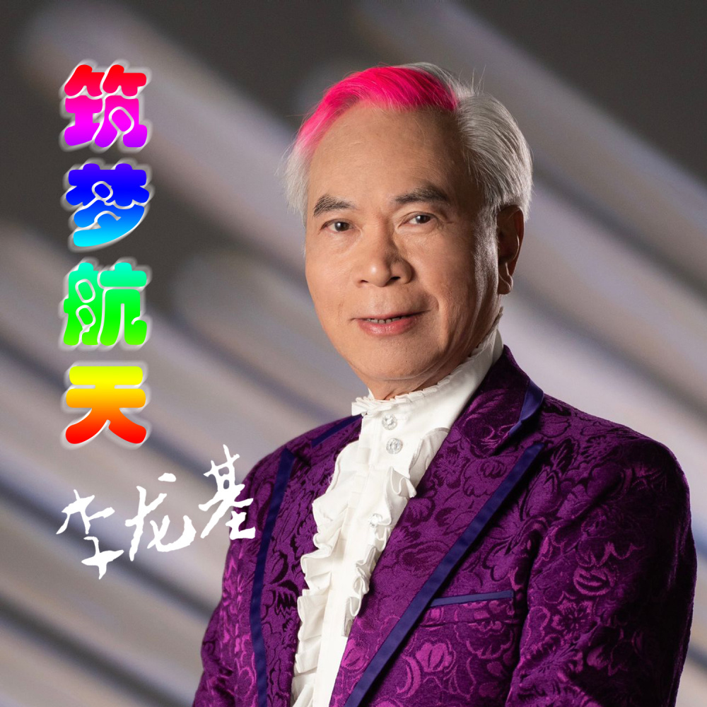 筑梦航天 (伴奏)