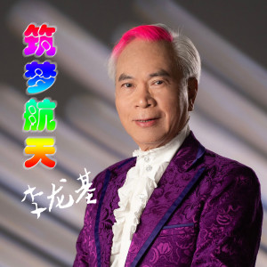 ดาวน์โหลดและฟังเพลง 筑梦航天 (伴奏) พร้อมเนื้อเพลงจาก 李龙基