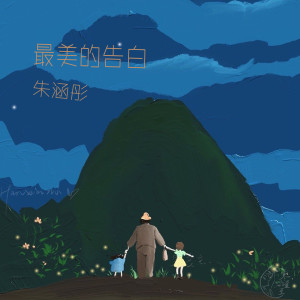 Listen to 最美的告白 song with lyrics from 朱涵彤