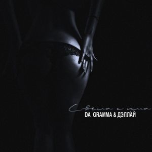 Dengarkan Свела с ума (new) lagu dari DA GRAMMA dengan lirik
