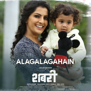 Listen to Alagalagahain (From "Sabari") song with lyrics from Gopi Sundar