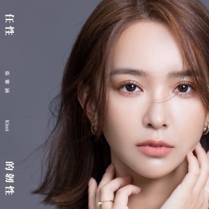 Listen to 任性的韧性 song with lyrics from 张雅涵 Kimi