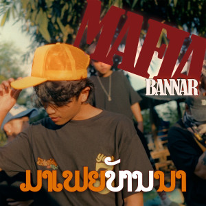Album ມາເຟຍບ້ານນາ (มาเฟียบ้านนา) oleh T'JAME UNO