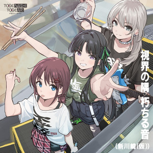 收聽トゲナシトゲアリ的視界の隅 朽ちる音 (新川崎|仮)歌詞歌曲