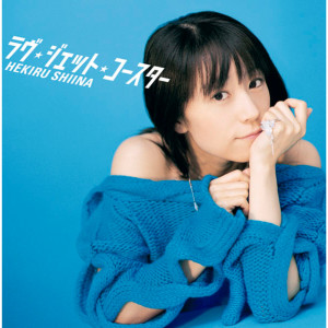 ดาวน์โหลดและฟังเพลง Love Jet Coaster พร้อมเนื้อเพลงจาก Hekiru Shiina