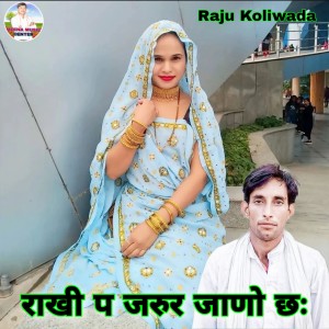 ดาวน์โหลดและฟังเพลง Rakhi P Jaroor Jano Chh (Rakhi Geet) พร้อมเนื้อเพลงจาก Raju Koliwada