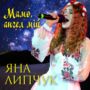 Listen to Мамо, ангел мій song with lyrics from Яна Липчук