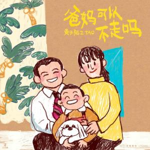 收聽Z.Tao的爸媽可以不走嗎歌詞歌曲