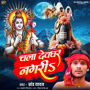 Listen to Chala Devghar Nagari song with lyrics from Brand Yadav