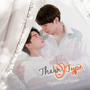 อัลบัม My world (From "TharnType SS2 7 years of love") ศิลปิน NONT TANONT