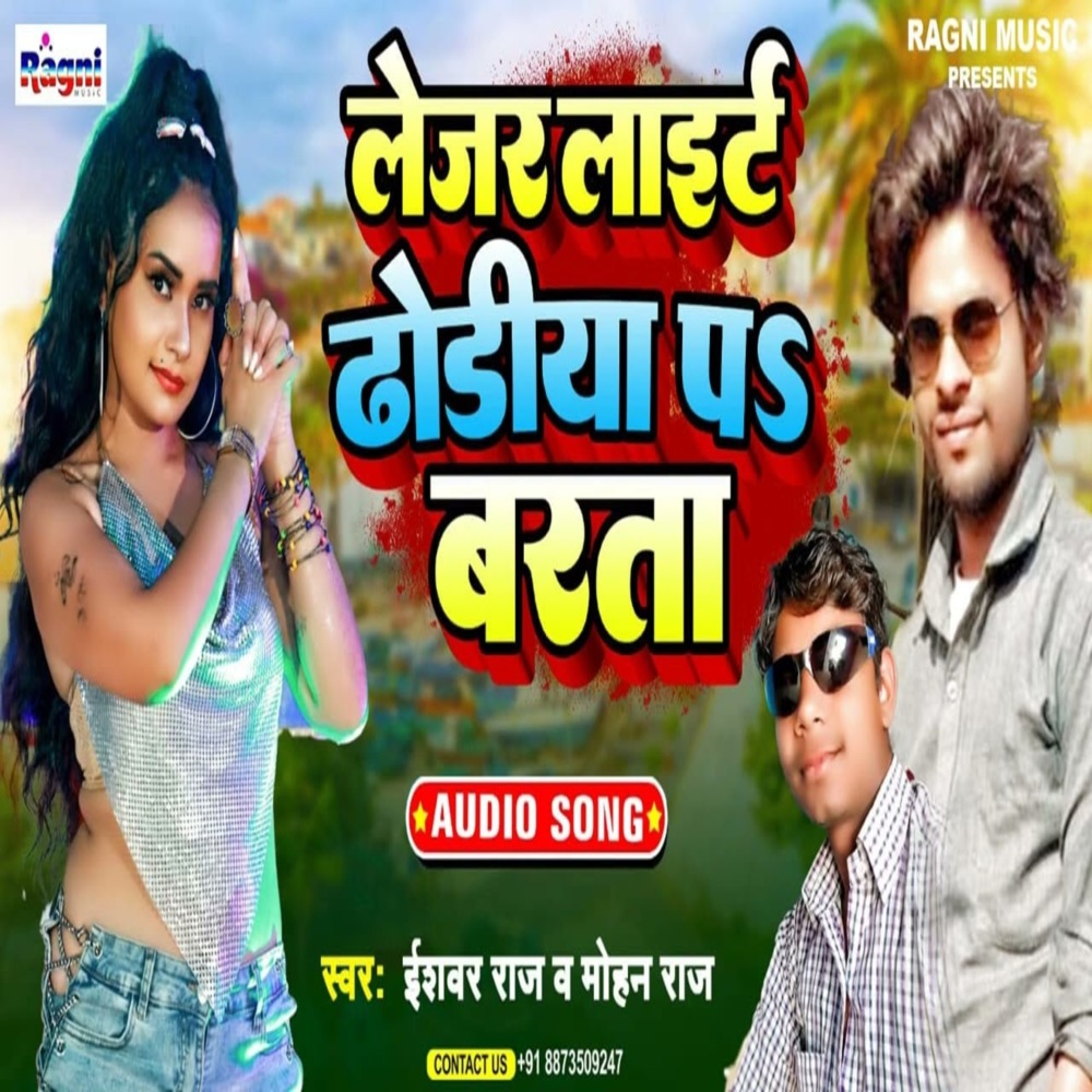 Lezar Light  Dhodhiya Pe Barta (Bhojpuri Song)