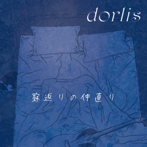 ดาวน์โหลดและฟังเพลง Koino Spell พร้อมเนื้อเพลงจาก dorlis
