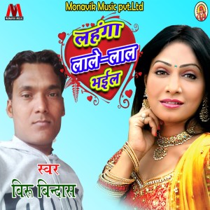 收听Viru Bindas的Lehanga Lale Lal Bhayil歌词歌曲