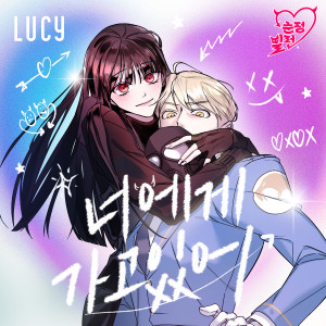 收听LUCY的너에게 가고 있어 (I'll Dive Into You)歌词歌曲