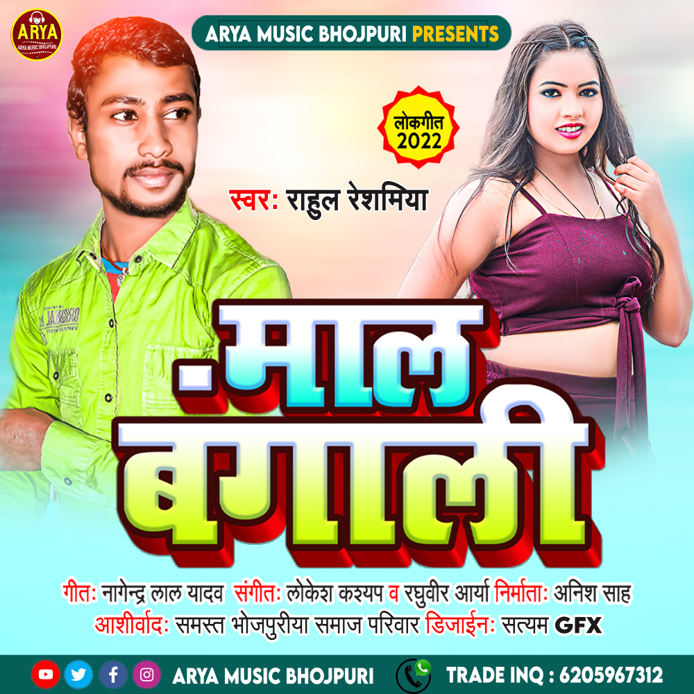 Mal Bangali (Bhojpuri)