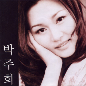 Dengarkan 미사리 연가 lagu dari 박주희 dengan lirik