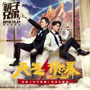 收聽筷子兄弟的天氣預爆 (電影《天氣預爆》同名主題曲)歌詞歌曲