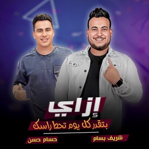 Album ازاي بتقدر كل يوم تحط راسك from Shreif Bassam