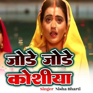 Listen to Jode Jode Koshiya song with lyrics from Nisha Bharti