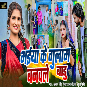 Album Bhaiya Ke Gulam Banawale Badu from Antra Singh Priyanka