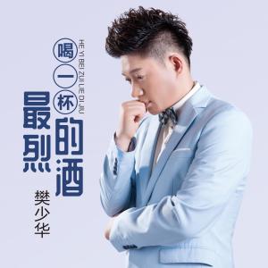 收聽樊少華的喝一杯最烈的酒歌詞歌曲