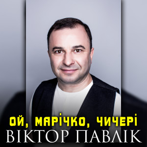 Album Ой, Марічко, чичері from 