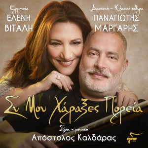 Eleni Vitali的专辑Sy Mou Charaxes Poreia