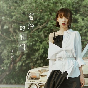 Listen to 曾经的我们 (DJ版伴奏) song with lyrics from 小阿七