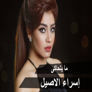 Listen to Ma Yethajah song with lyrics from Esraa Al Aseel