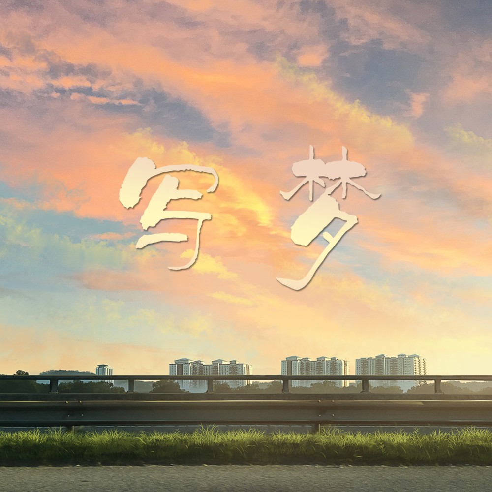 写梦·2023高考应援 (完整版)