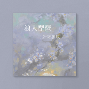 Album 浪人琵琶 (1.2x甜蜜版) from 胡66