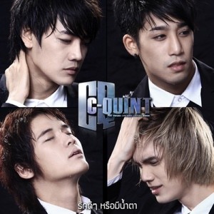 ดาวน์โหลดและฟังเพลง รักดีๆหรือมีน้ำตา พร้อมเนื้อเพลงจาก C-Quint