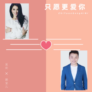 ดาวน์โหลดและฟังเพลง 只願更愛你 (完整版) พร้อมเนื้อเพลงจาก 吴欢