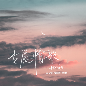 周文遠的專輯專屬情歌 (remix)