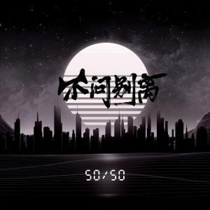 Listen to 不问owens (不问别离) song with lyrics from 指尖笑
