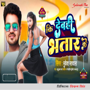 收聽Mukesh Matwala的Ki Debahi Bhatar Ke歌詞歌曲