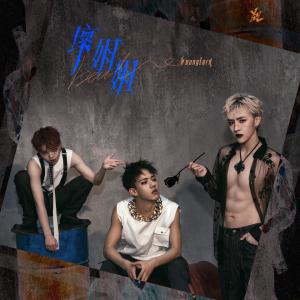 Listen to 坏姐姐 (伴奏) song with lyrics from ￥oungLord