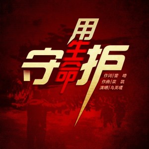 Dengarkan lagu 用生命守护 (完整版) nyanyian 乌英嘎 dengan lirik