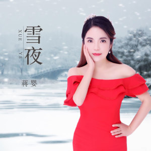 收聽蔣嬰的雪夜 (伴奏)歌詞歌曲