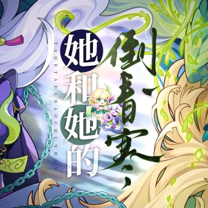 Listen to 她和她的倒春寒——记洛克王国弥迹辛西娅螣岚 (完整版) song with lyrics from 单身汪先生Single