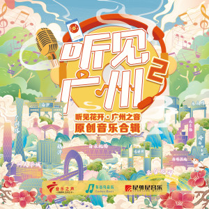 ดาวน์โหลดและฟังเพลง Light Up The City (广州塔) พร้อมเนื้อเพลงจาก 阿细