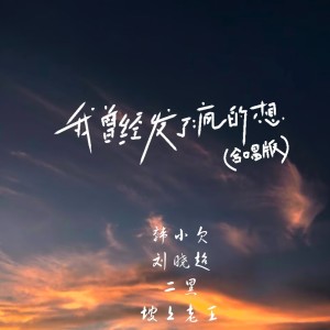 我曾经发了疯的想（合唱版） dari 韩小欠