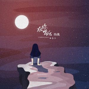 Album 在你背后的我 from 小5