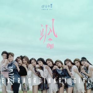 Dengarkan 风 (伴奏) lagu dari 火箭少女101 dengan lirik