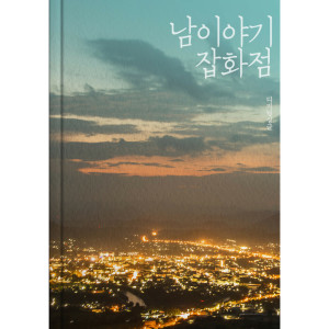收聽남 이야기 잡화점的두근두근歌詞歌曲