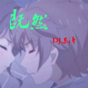 收聽DJ蘇澤的既然歌詞歌曲