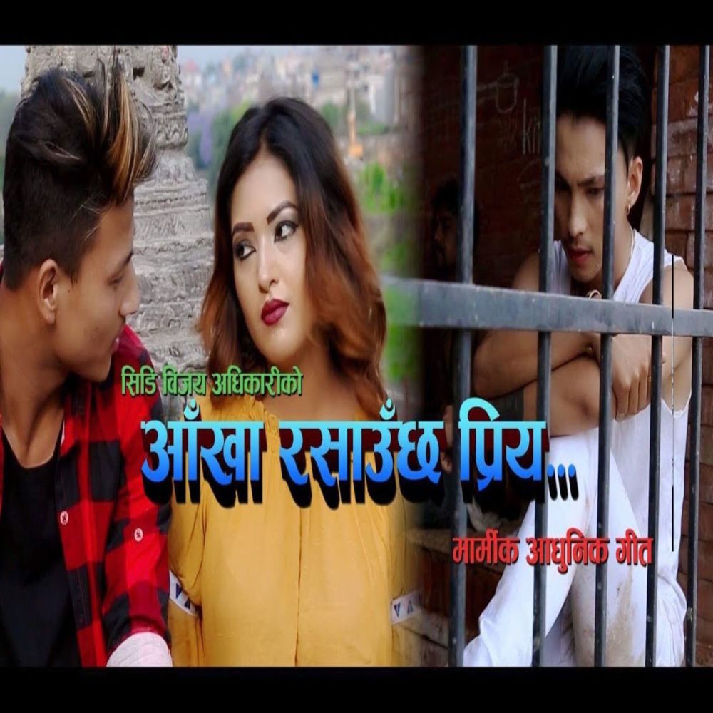 Aankha Rasauchha Priye