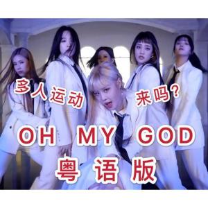 Listen to 合唱版 (G) I-DLE-《OH MY GOD》 (完整版) song with lyrics from 花音