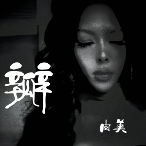 Listen to 瓣 (伴奏) song with lyrics from 由美